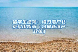 留学生速领！海归落户北京实用指南（含最新落户政策）