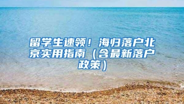 留学生速领！海归落户北京实用指南（含最新落户政策）