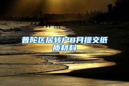 普陀区居转户8月提交纸质材料