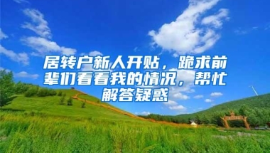 居转户新人开贴，跪求前辈们看看我的情况，帮忙解答疑惑