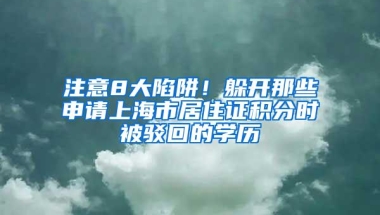 注意8大陷阱！躲开那些申请上海市居住证积分时被驳回的学历