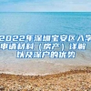 2022年深圳宝安区入学申请材料（房产）详解 以及深户的优势