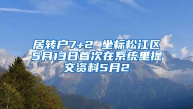 居转户7+2 坐标松江区5月13日首次在系统里提交资料5月2