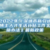 2022年《深圳市新引进博士人才生活补贴工作实施办法》最新政策