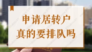 2022上海居转户一直排队？符合这些条件，分分钟落户！