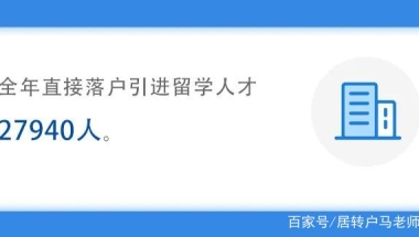 2021年上海直接落户引进留学人才27940人