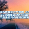 海外研究生入户深圳_2022深圳生源及市内院校毕业生委托办理接收须知