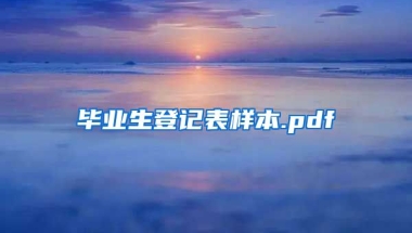 毕业生登记表样本.pdf