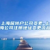 上海居转户公司变更-上海公司注册地址变更流程