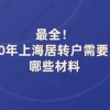 最全！2020年上海居转户需要准备哪些材料