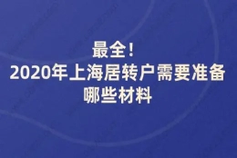 最全！2020年上海居转户需要准备哪些材料