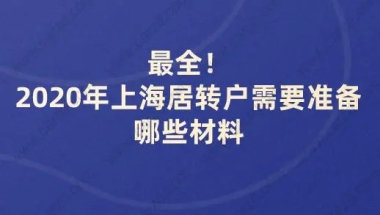 最全！2020年上海居转户需要准备哪些材料