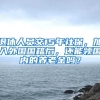 退休人员交15年社保，加入外国国籍后，还能领国内的养老金吗？