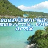 2022年深圳入户新政：核准制入户方案、积分制入户方案