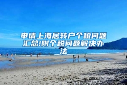 申请上海居转户个税问题汇总!附个税问题解决办法