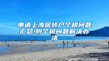 申请上海居转户个税问题汇总!附个税问题解决办法