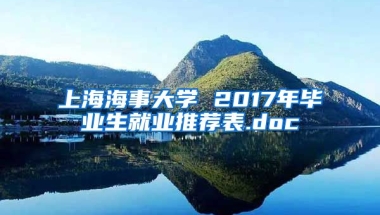 上海海事大学 2017年毕业生就业推荐表.doc