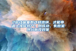 2倍社保基数这样缴纳，才能申请上海居转户！附成功、失败案例分析及对策