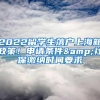 2022留学生落户上海新政策！申请条件&社保缴纳时间要求