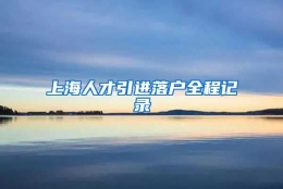 上海人才引进落户全程记录