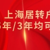 2022年上海居转户落户方式总结！成功落户上海经验都在这了！