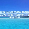 顶级人才落户房补最高600万 栽好“梧桐树”引来金凤凰