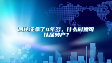 居住证拿了4年多，什么时候可以居转户？