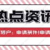 2021上海居转户申请条件解读!申请材料说明！看完少走弯路!