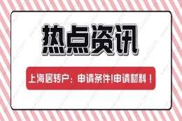 2021上海居转户申请条件解读!申请材料说明！看完少走弯路!