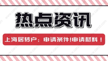 2021上海居转户申请条件解读!申请材料说明！看完少走弯路!