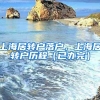 上海居转户落户，上海居转户历程（已办完）