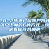 2022年通过居转户方式落户上海的6种方式，快来看你符合哪种