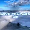 罗湖又有91套公租房正在认租