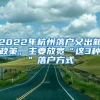 2022年杭州落户又出新政策，主要放宽“这3种”落户方式