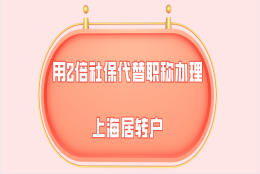 上海居转户问题一：中级职称办理居转户和两倍社保办理的居转户，哪一个的落户时间更短？