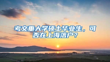 考文垂大学硕士毕业生，可否在上海落户？