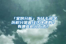 「案例分析」为什么说学历积分是最经济快速的？有哪些积分方式？