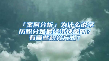 「案例分析」为什么说学历积分是最经济快速的？有哪些积分方式？