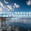 如何打印上海市居住证积分通知书？可自助跨区打印吗？