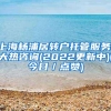 上海杨浦居转户托管服务!大热咨询(2022更新中)(今日／点赞)