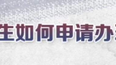 2017届毕业生如何申请办理报到证及进沪就业通知单