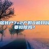 居转户7+2产假0税月份要扣除吗？