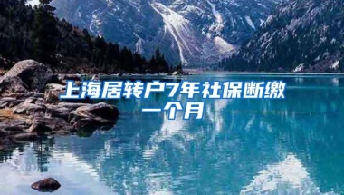 上海居转户7年社保断缴一个月