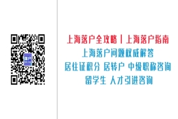 2021年居转户、留学生、人才引进新政策汇总！