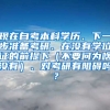 现在自考本科学历、下一步准备考研、在没有学位证的前提下（不要问为啥没有）、对考研有阻碍吗？