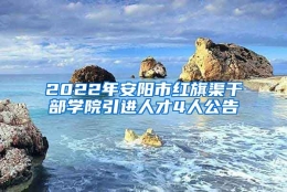 2022年安阳市红旗渠干部学院引进人才4人公告