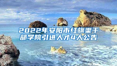 2022年安阳市红旗渠干部学院引进人才4人公告