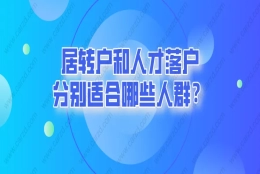 2021上海落户政策调后,居转户和人才落户分别适合哪些人群？