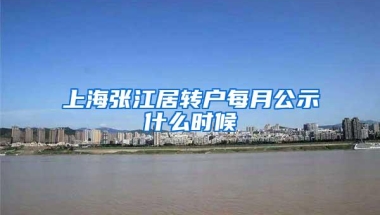 上海张江居转户每月公示什么时候