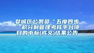 婺城区公务员“五度四步”积分制管理考核平台项目的中标(成交)结果公告